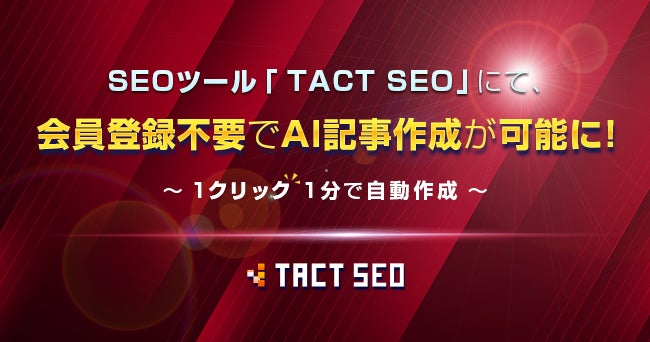 ウィルゲート、会員登録不要のSEOツール「TACT SEO」でAIによる記事作成体験が可能に！1クリック1分の手軽さを追求