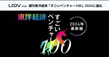 デジタルコミュニケーション革新の先駆者、LOOVが週刊東洋経済「すごいベンチャー100」2024年版にマーケ・営業領域で選出