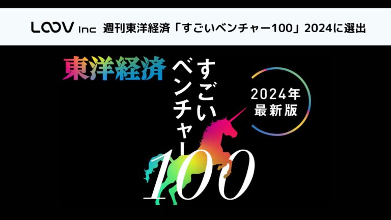 デジタルコミュニケーション革新の先駆者、LOOVが週刊東洋経済「すごいベンチャー100」2024年版にマーケ・営業領域で選出