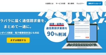 インボイス社、一括請求サービス「Gi通信」の新しいサービスサイトがリニューアルオープン