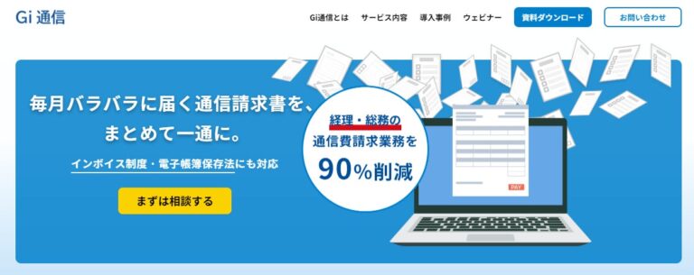 インボイス社、一括請求サービス「Gi通信」の新しいサービスサイトがリニューアルオープン