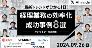 インボイス社、経理業務の効率化に革新をもたらす「最新トレンドが分かる1日！成功事例8選」オンラインカンファレンスの開催