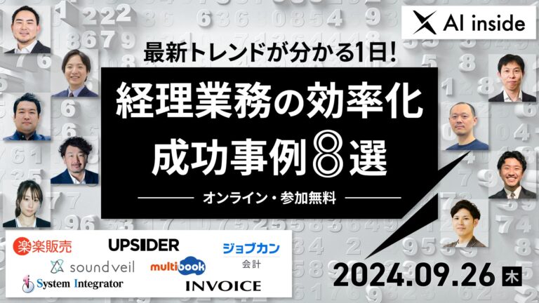 インボイス社、経理業務の効率化に革新をもたらす「最新トレンドが分かる1日！成功事例8選」オンラインカンファレンスの開催