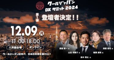 クールジャパンDXサミット2024、Vpon JAPAN主催で開催決定！第一弾登壇者、AuB社長鈴木氏他4名発表