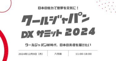 Vpon JAPANが開催、世界へ日本の魅力発信！「クールジャパンDXサミット2024」参加受付開始のお知らせ