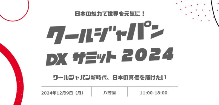 Vpon JAPANが開催、世界へ日本の魅力発信！「クールジャパンDXサミット2024」参加受付開始のお知らせ