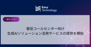 Easy technology、生成AIを活用したシームレスな督促コールセンターソリューションの提供開始