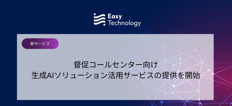 Easy technology、生成AIを活用したシームレスな督促コールセンターソリューションの提供開始