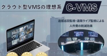 クリューシステムズ、フルクラウド型監視カメラ「Accepturé ®️ C-VMS*1」の強化版をRISCON TOKYO 2024にて展示