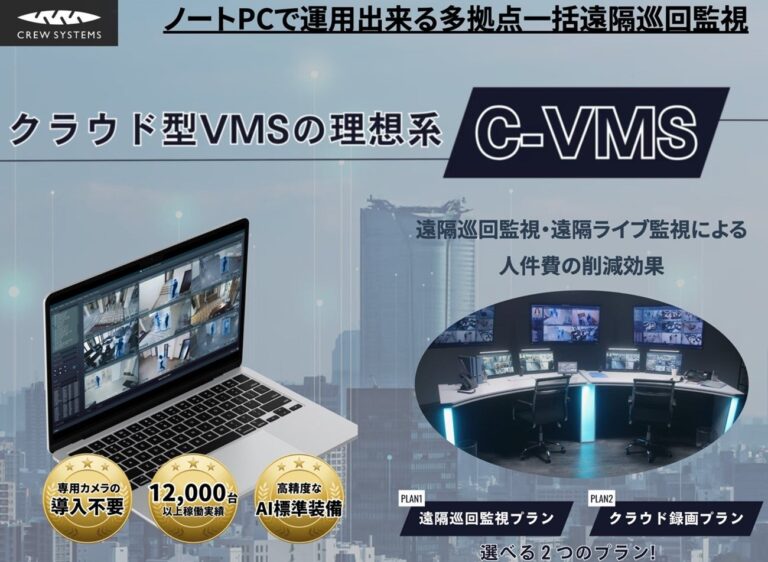 クリューシステムズ、フルクラウド型監視カメラ「Accepturé ®️ C-VMS*1」の強化版をRISCON TOKYO 2024にて展示