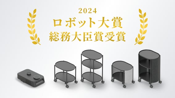 「自律移動ロボット「カチャカ」が輝く！第11回ロボット大賞2024、総務大臣賞受賞」