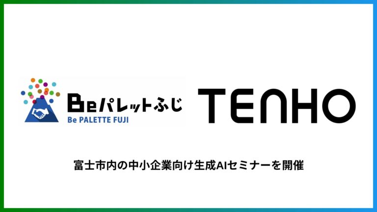 TENHOが富士市主催のAIセミナーで講師登壇、地域中小企業の創生に貢献