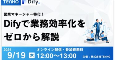 株式会社TENHOとデジタルシティ株式会社が共催、生成AIで営業組織力を強化する無料ウェビナー開催へ！営業マネージャー向け業務効率化の具体策を解説