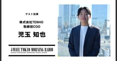 TENHO取締役・児玉知也、J-WAVE TOKYO MORNING RADIOに登場！AI研修事業の現状を告げる