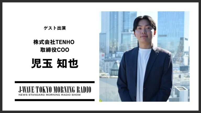 TENHO取締役・児玉知也、J-WAVE TOKYO MORNING RADIOに登場！AI研修事業の現状を告げる