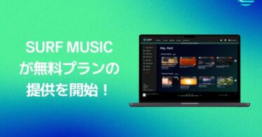 SURF Music、クリエイターやレーベル分かち合いの場、無料プランの提供スタート