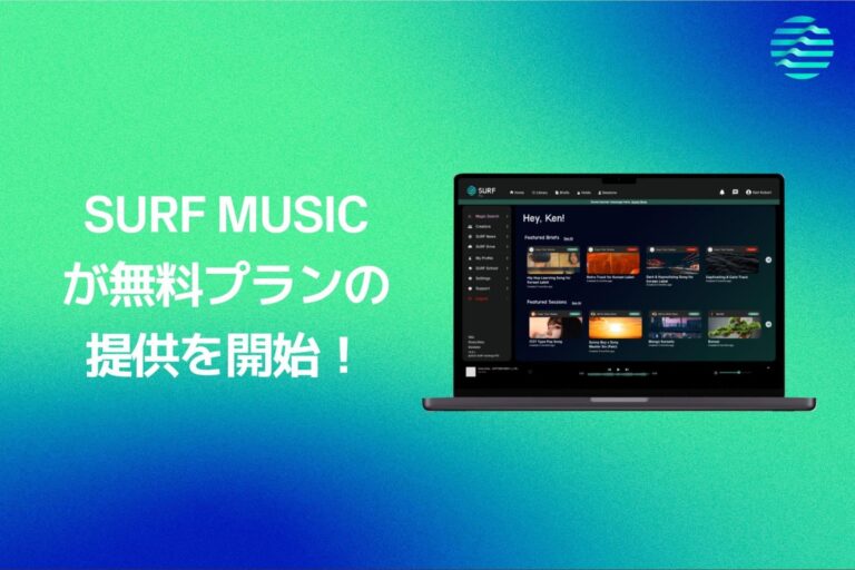 SURF Music、クリエイターやレーベル分かち合いの場、無料プランの提供スタート