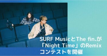 SURF MusicとThe fin.が共同開催、全世界の音楽クリエイターを対象に「Night Time」リミックスコンテスト、新たな才能の発掘へ