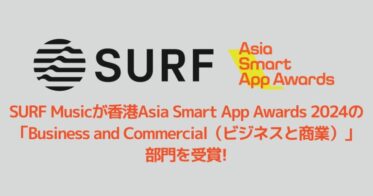 香港Asia Smart App Awards 2024のビジネス部門賞、音楽クリエーターを活性化するSURF Musicが受賞