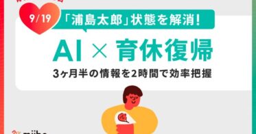 株式会社miibo、「AI活用による育休明け「浦島太郎」解消術」を示すレポート公開 – 3ヶ月半のインフォメーションを2時間でマスター