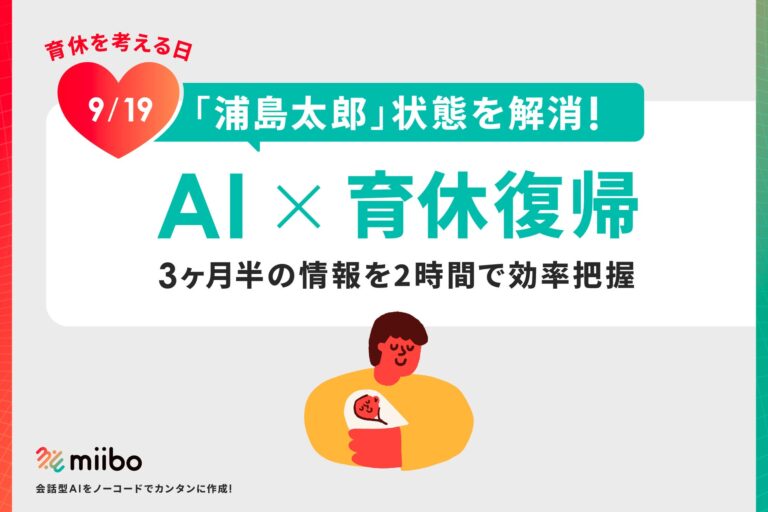 株式会社miibo、「AI活用による育休明け「浦島太郎」解消術」を示すレポート公開 – 3ヶ月半のインフォメーションを2時間でマスター