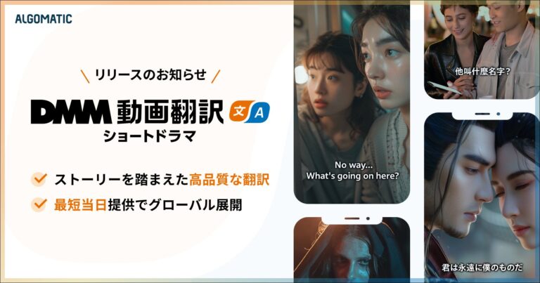AlgomaticがAI技術で字幕翻訳効率化、ショートドラマ特化型「DMM動画翻訳 ショートドラマ」を新リリース