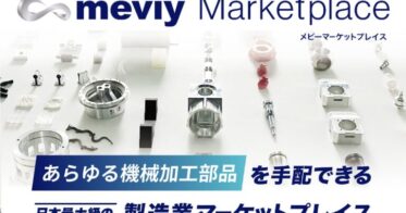 ミスミグループ本社、日本最大級の製造業マーケットプレイス「meviyマーケットプレイス」発表：AIで機械部品調達をワンストップ化し時間価値を提供