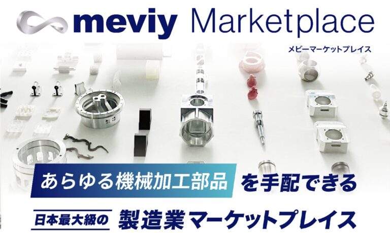 ミスミグループ本社、日本最大級の製造業マーケットプレイス「meviyマーケットプレイス」発表：AIで機械部品調達をワンストップ化し時間価値を提供