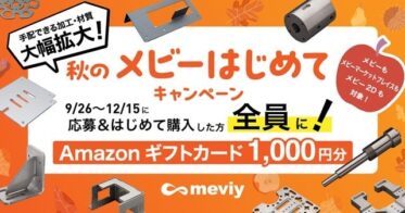 ミスミグループ、AIプラットフォーム「meviy」で秋の初回購入キャンペーン実施！最大3,000円分のAmazonギフトカードをプレゼント