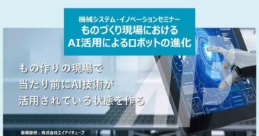 AI搭載ロボットによる「ものづくりの未来」を探る無料セミナー、オンラインでの開催決定！各種申し込み受付中です。