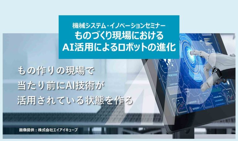 AI搭載ロボットによる「ものづくりの未来」を探る無料セミナー、オンラインでの開催決定！各種申し込み受付中です。