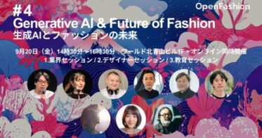 OpenFashion社、「ジェネレーティブAIとファッションの未来 #4」を9月20日に開催、登壇者情報公開と参加申込み開始、無料参加のRakuten FWT 2025S/S関連イベント