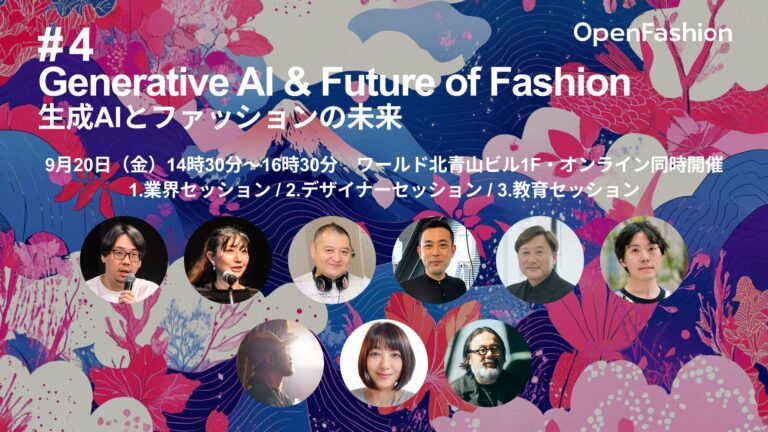 OpenFashion社、「ジェネレーティブAIとファッションの未来 #4」を9月20日に開催、登壇者情報公開と参加申込み開始、無料参加のRakuten FWT 2025S/S関連イベント