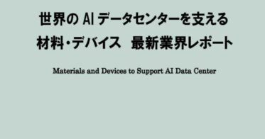 株式会社シーエムシー・リサーチ発行：世界のAIデータセンターを支える最新材料・デバイス業界レポート