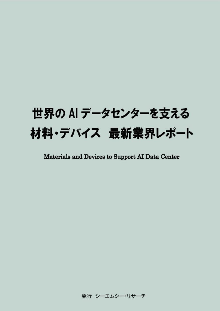 株式会社シーエムシー・リサーチ発行：世界のAIデータセンターを支える最新材料・デバイス業界レポート