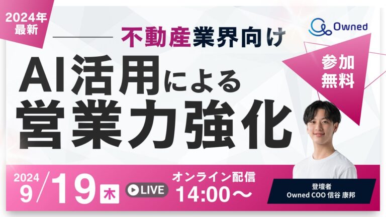 株式会社ベクトル、子会社Owned株式会社が実施、AI活用で営業力を強化、無料オンラインセミナーの開催