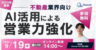 ベクトル子会社であるOwnedが主催！不動産業界向けAI活用セミナー、営業力強化の方向性を解説