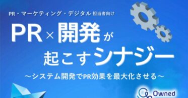 株式会社ベクトルとOwned株式会社、PRと開発のシナジーを生む効果的なレポートを無料公開