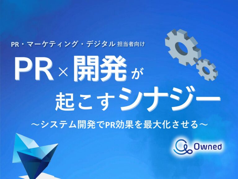 株式会社ベクトルとOwned株式会社、PRと開発のシナジーを生む効果的なレポートを無料公開