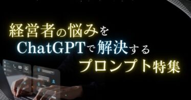 ベクトル子会社Owned、「経営者の悩み解決」ChatGPT活用レポートの2024年9月版を無償公開