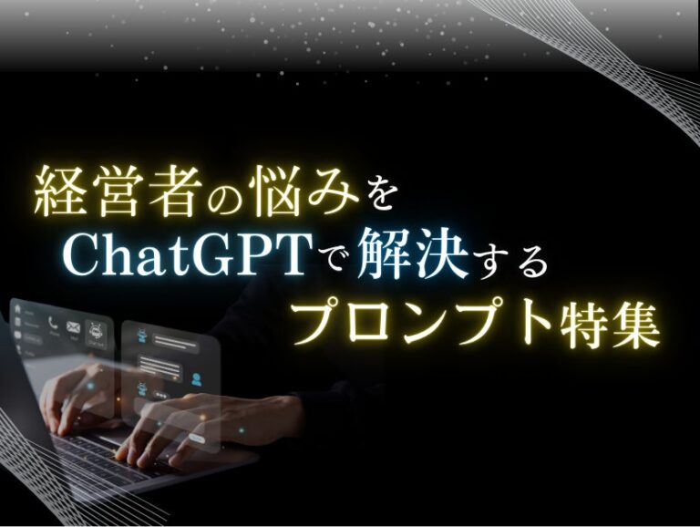 ベクトル子会社Owned、「経営者の悩み解決」ChatGPT活用レポートの2024年9月版を無償公開