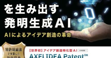 Axelidea社、新リリース！アイデア創造に特化したAIを搭載した「AXELIDEA Patent™」がイノベーション支援に翻弄