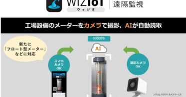 シャープ子会社AIoTクラウド、フロート型・レベル型メーターのAI読取に対応した『WIZIoT遠隔監視』サービスアップデートを発表