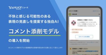 Yahoo!ニュース、豊かな意見交換の場へ向けAI活用した「コメント添削モデル」導入開始