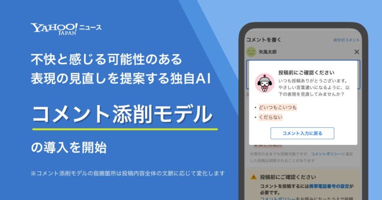 Yahoo!ニュース、豊かな意見交換の場へ向けAI活用した「コメント添削モデル」導入開始