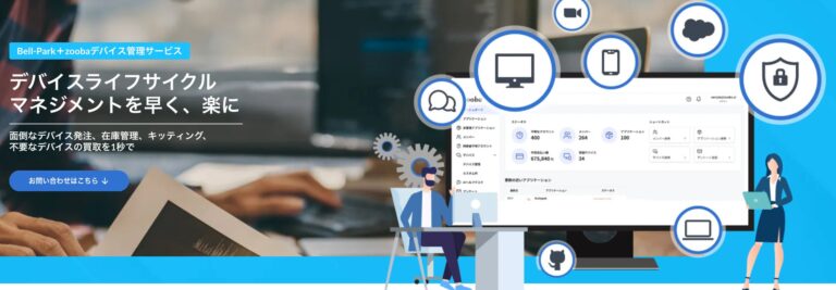AI技術を最大限に活用したSaaS・デバイス管理ツール『Zooba』、株式会社ベルパークが取り扱いスタート