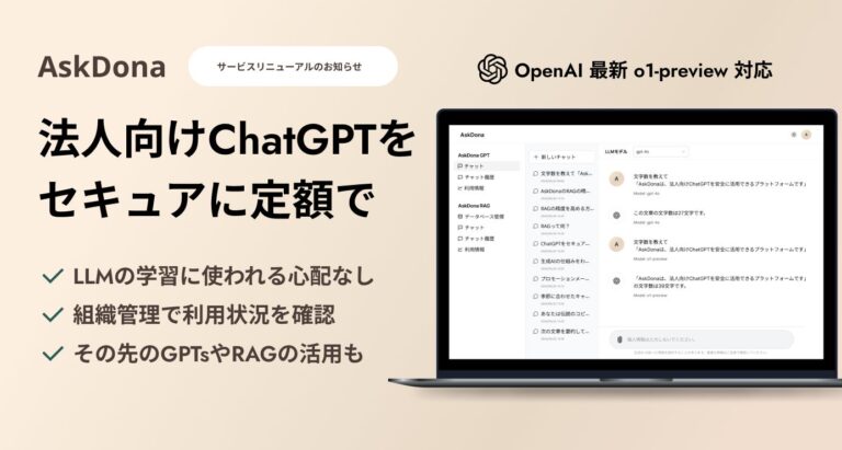 GFLOPS社、ChatGPT活用プラットフォーム「AskDona」を法人向けに大幅リニューアル、OpenAIの新型モデルにも対応へ