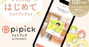 コンテンツワークス、膨大な写真からAIが一瞬でベストショット選出「pipickフォトブック by Photoback」をリリース！記憶を美しく保存