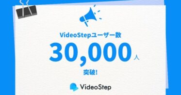 株式会社Jストリームの子会社VideoStep、働き方革命マニュアルDX「VideoStep」の利用者が30,000人突破