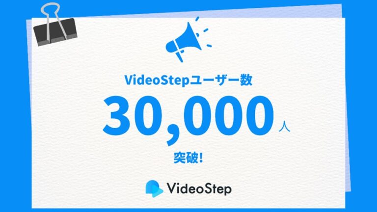 株式会社Jストリームの子会社VideoStep、働き方革命マニュアルDX「VideoStep」の利用者が30,000人突破